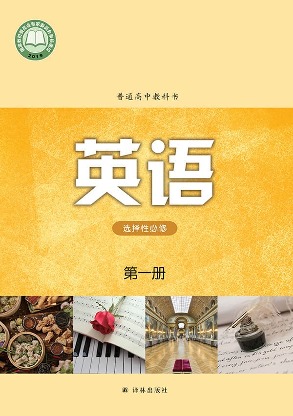 《普通高中教科书·英语选择性必修 第一册》封面图片